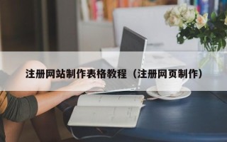 孟津注册网站制作表格教程（注册网页制作）