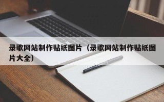 孟津录歌网站制作贴纸图片（录歌网站制作贴纸图片大全）