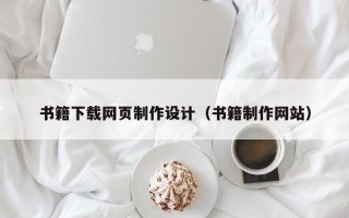 孟津书籍下载网页制作设计（书籍制作网站）