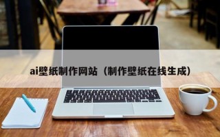 孟津ai壁纸制作网站（制作壁纸在线生成）