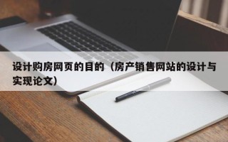 孟津设计购房网页的目的（房产销售网站的设计与实现论文）