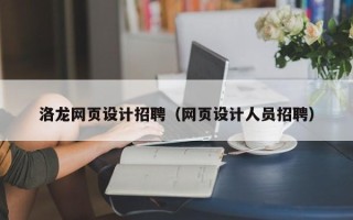 孟津洛龙网页设计招聘（网页设计人员招聘）