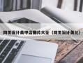 孟津网页设计美甲店图片大全（网页设计美化）