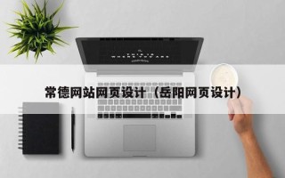 孟津常德网站网页设计（岳阳网页设计）