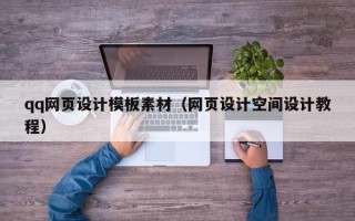 孟津qq网页设计模板素材（网页设计空间设计教程）
