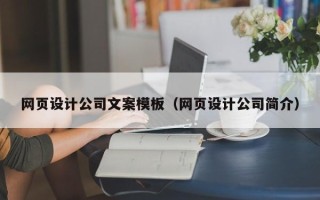 孟津网页设计公司文案模板（网页设计公司简介）
