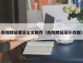 孟津岳阳网站建设论文制作（岳阳网站设计改版）