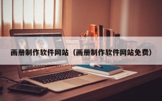 孟津画册制作软件网站（画册制作软件网站免费）