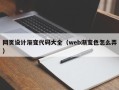 孟津网页设计渐变代码大全（web渐变色怎么弄）