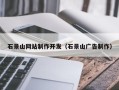 孟津石景山网站制作开发（石景山广告制作）