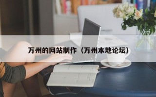 孟津万州的网站制作（万州本地论坛）