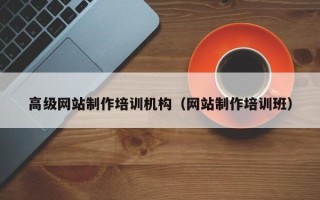 孟津高级网站制作培训机构（网站制作培训班）
