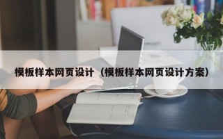 孟津模板样本网页设计（模板样本网页设计方案）