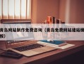 孟津青岛网站制作免费咨询（青岛免费网站建站模板）