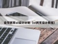 孟津自学网页ui设计计划（ui网页设计教程）