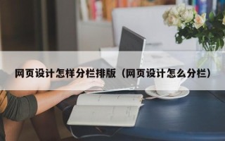 孟津网页设计怎样分栏排版（网页设计怎么分栏）