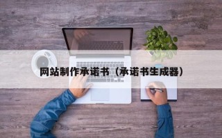 孟津网站制作承诺书（承诺书生成器）