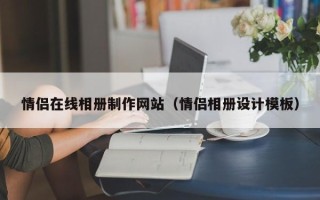 孟津情侣在线相册制作网站（情侣相册设计模板）