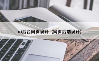 孟津ui后台网页设计（网页后端设计）