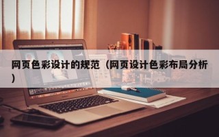 孟津网页色彩设计的规范（网页设计色彩布局分析）