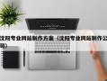 孟津沈阳专业网站制作方案（沈阳专业网站制作公司）