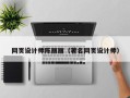 孟津网页设计师陈丽丽（著名网页设计师）