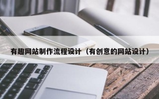 孟津有趣网站制作流程设计（有创意的网站设计）