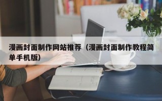 孟津漫画封面制作网站推荐（漫画封面制作教程简单手机版）